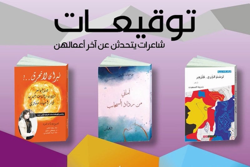 “دار الشعر” تستضيف مبدعات مغربيات