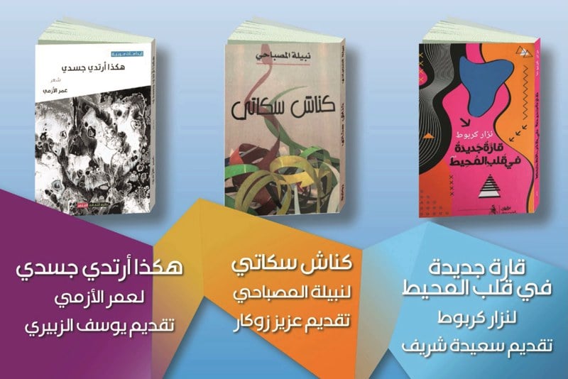 دار الشعر بتطوان تنظم توقيعات مغربية