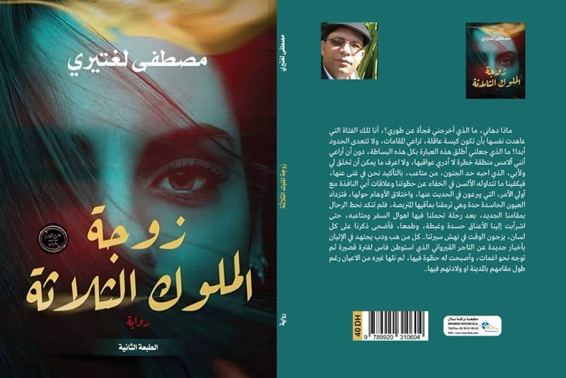 “زوجة الملوك الثلاثة” في طبعة ثانية “زوجة الملوك الثلاثة” في طبعة ثانية